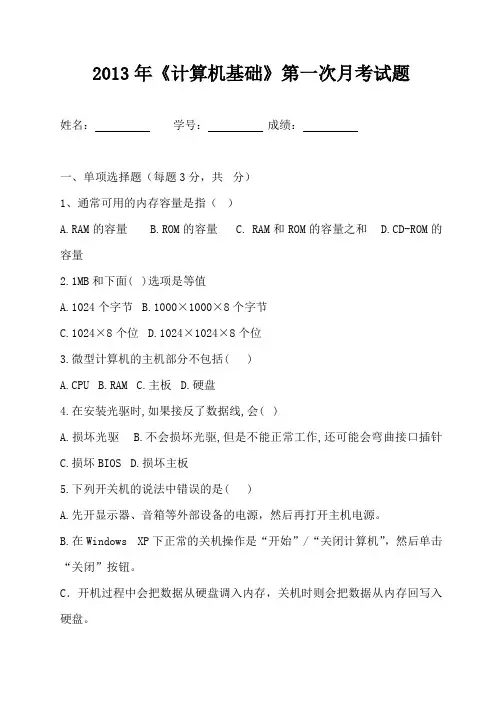 2013年《计算机基础》第一次月考