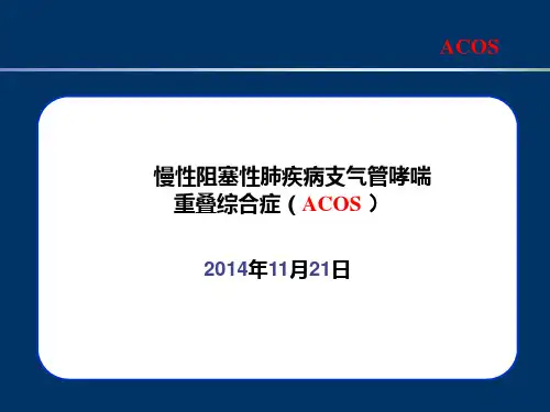 慢性阻塞性肺疾病支气管哮喘重叠综合症(ACOS