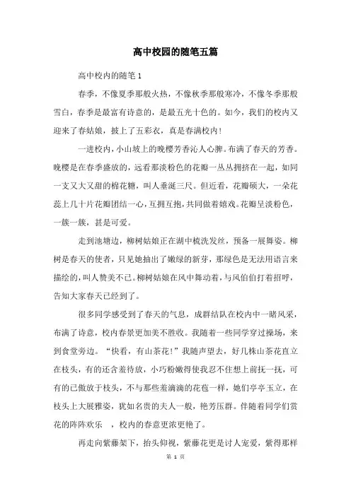 高中校园的随笔五篇