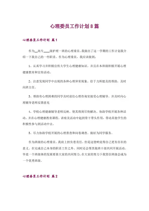 心理委员工作计划8篇