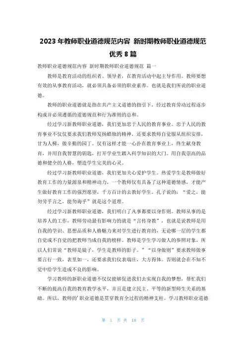 2023年教师职业道德规范内容 新时期教师职业道德规范优秀8篇