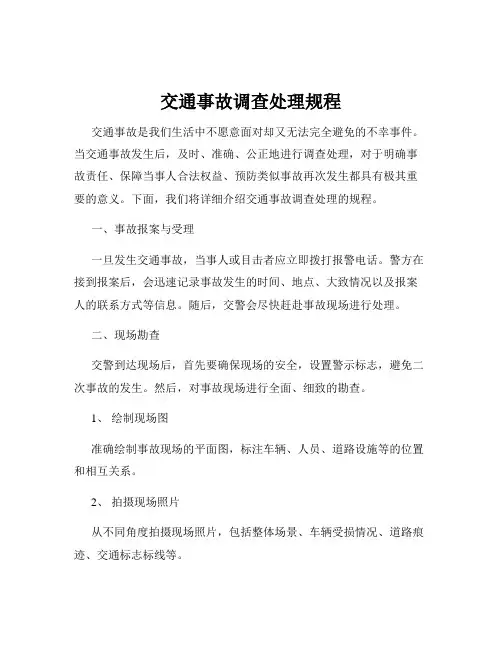 交通事故调查处理规程