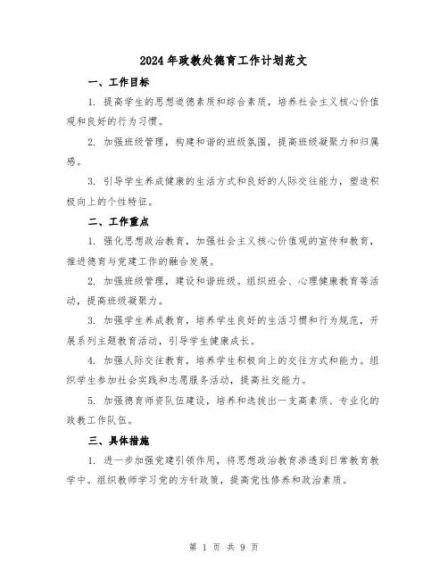 2024年政教处德育工作计划范文（3篇）