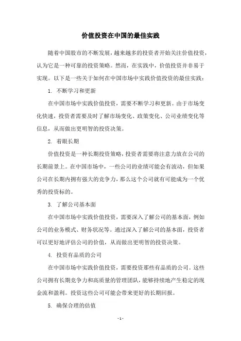 价值投资在中国的最佳实践
