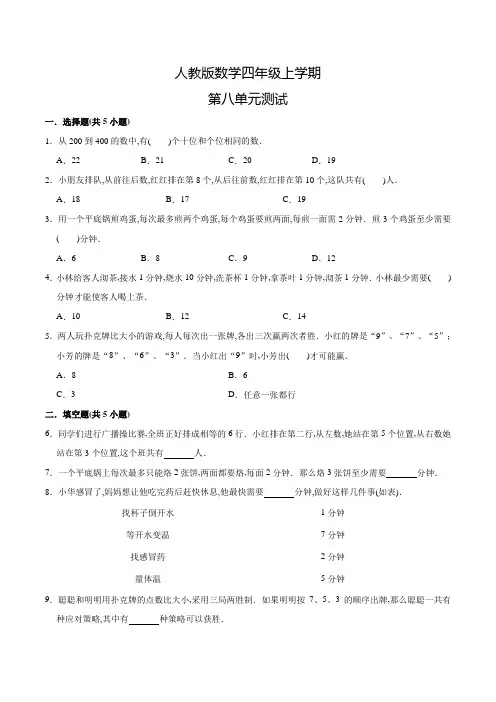 人教版数学四年级上册《第八单元测试》含答案