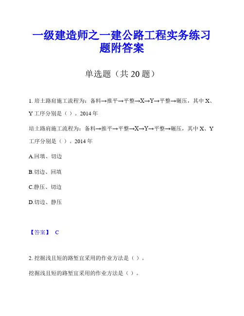 一级建造师之一建公路工程实务练习题附答案