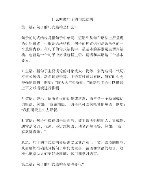 什么叫做句子的句式结构