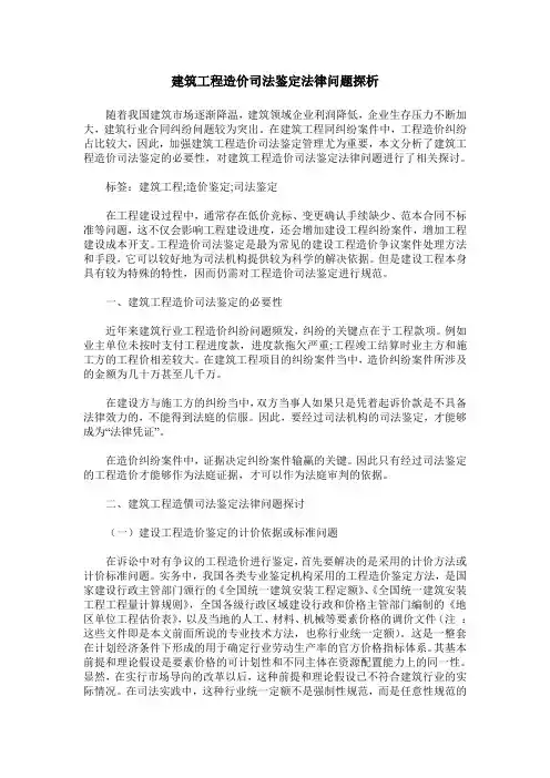 建筑工程造价司法鉴定法律问题探析