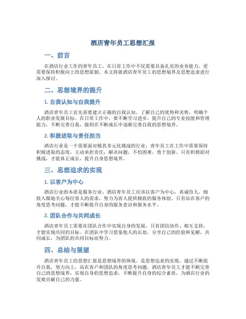 酒店青年员工思想汇报