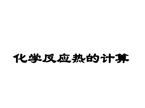 化学反应热的计算课件