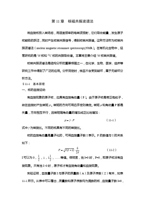 核磁共振波谱法