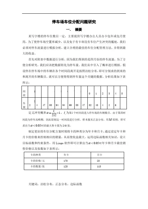 车位分配问题数学建模