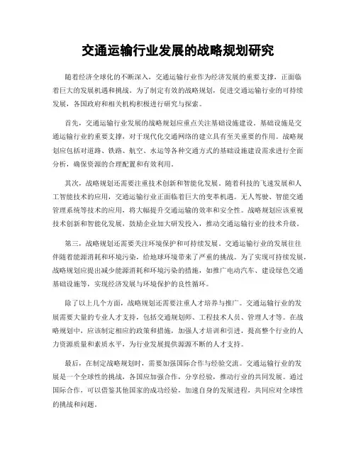 交通运输行业发展的战略规划研究