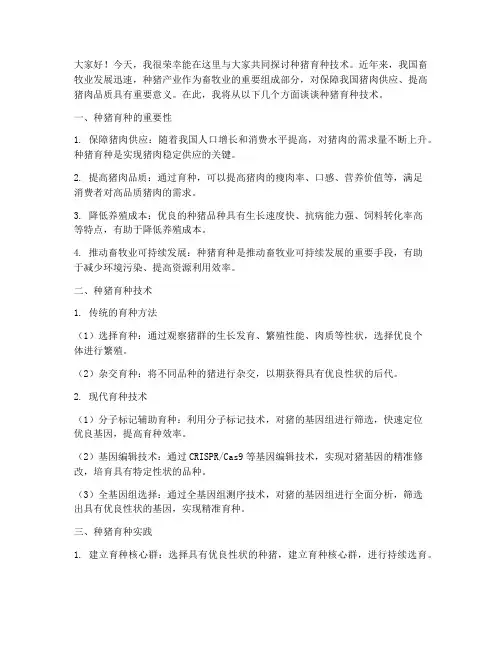 种猪育种技术交流发言稿