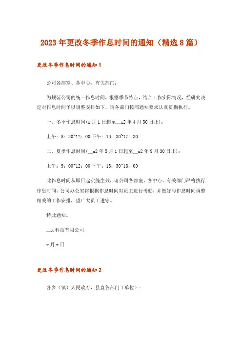 2023年更改冬季作息时间的通知(精选8篇)