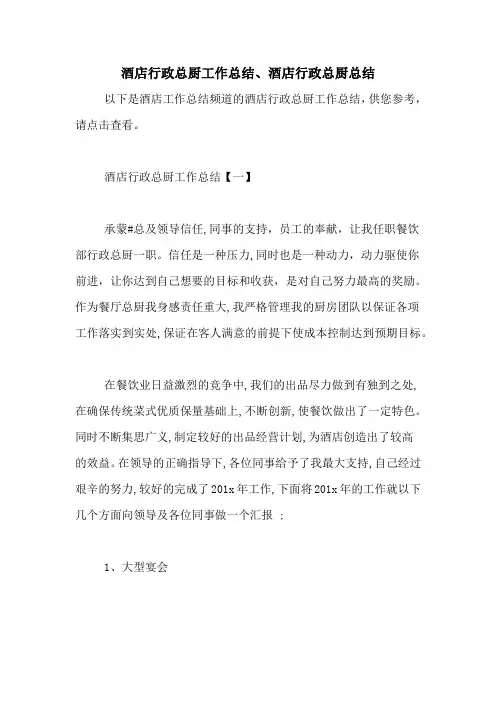 2021年酒店行政总厨工作总结、酒店行政总厨总结