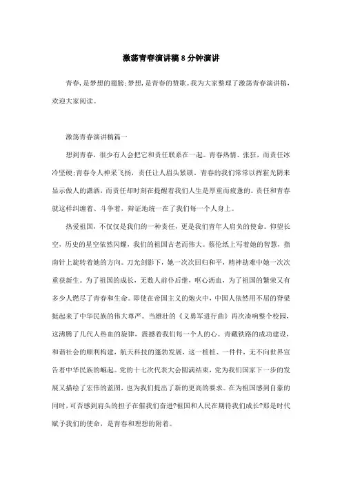 激荡青春演讲稿8分钟演讲