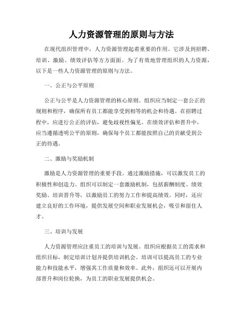 人力资源管理的原则与方法