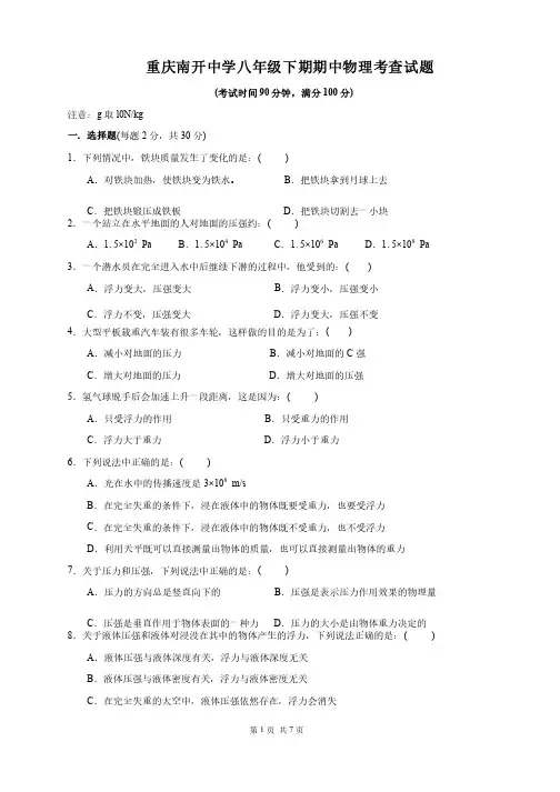 重庆南开中学八年级下期期中物理考查试题