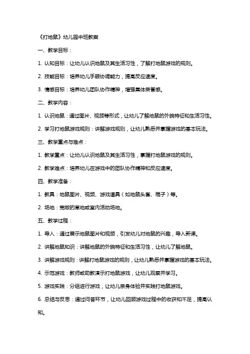 《打地鼠》幼儿园中班教案