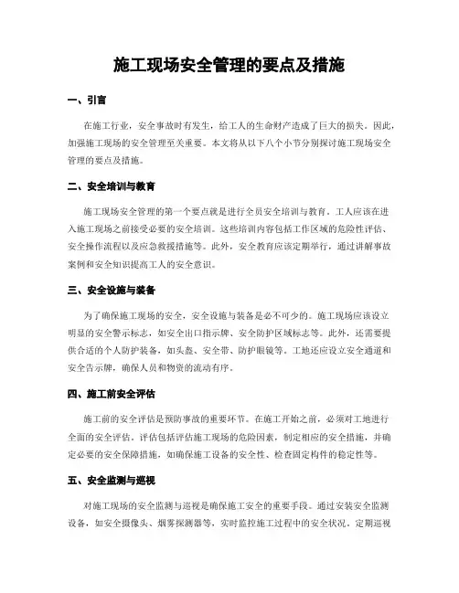 施工现场安全管理的要点及措施