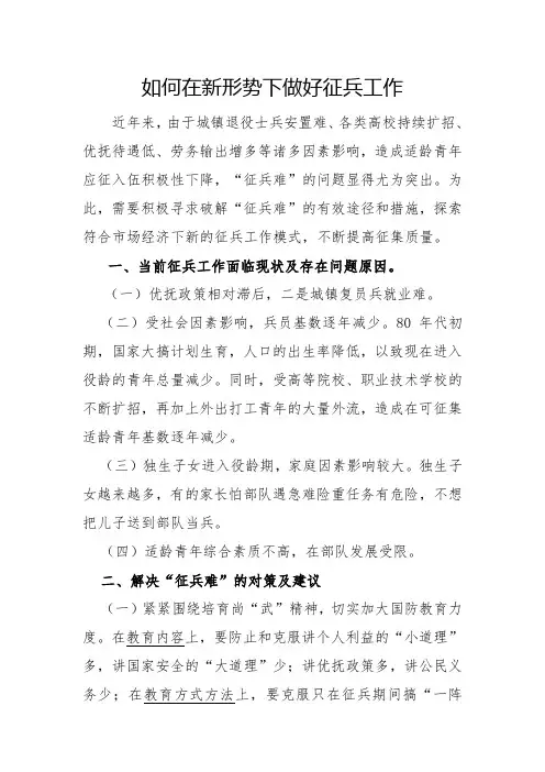 新形势下的征兵工作问题与解决办法