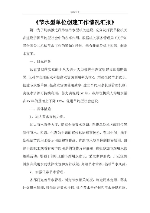 《节水型单位创建工作情况汇报》