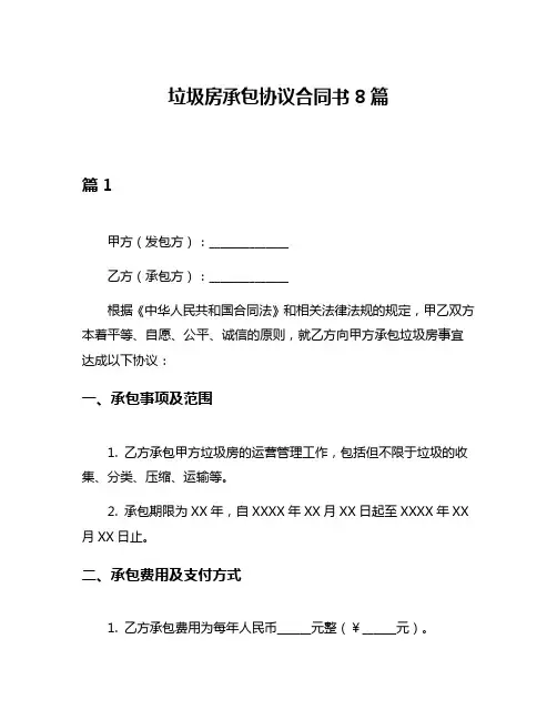 垃圾房承包协议合同书8篇