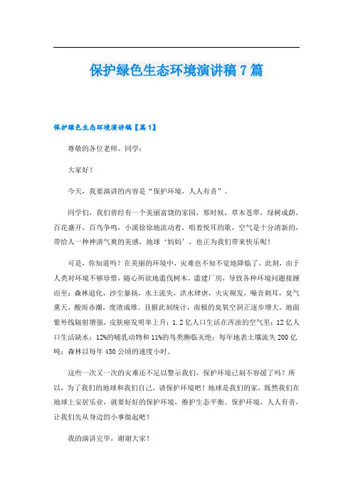 保护绿色生态环境演讲稿7篇
