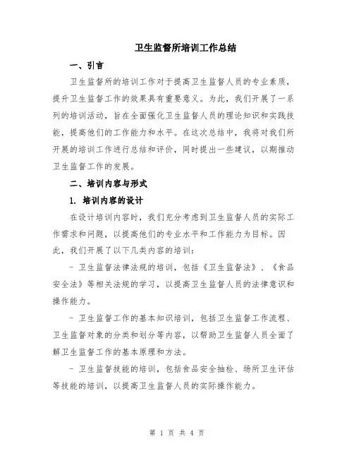 卫生监督所培训工作总结