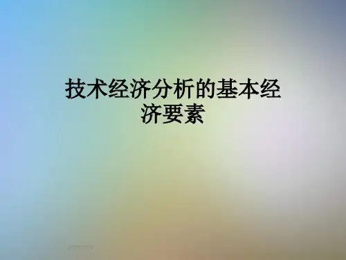 技术经济分析的基本经济要素