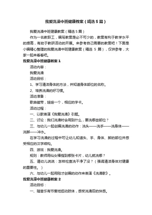 我爱洗澡中班健康教案（精选5篇）