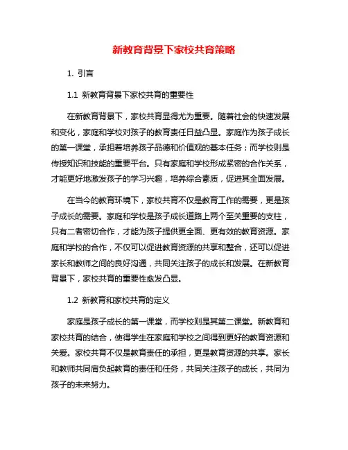 新教育背景下家校共育策略