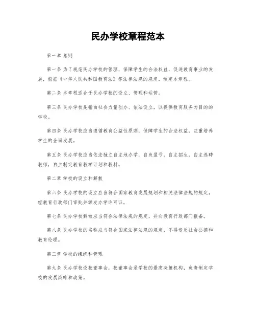 民办学校章程范本