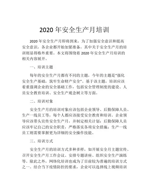 2020年安全生产月培训