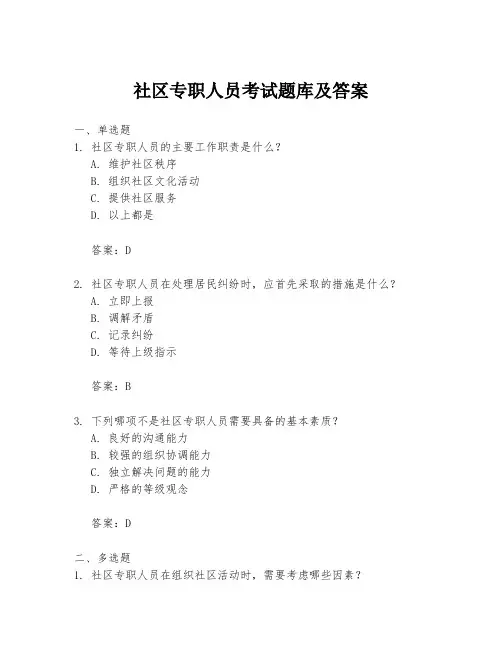 社区专职人员考试题库及答案