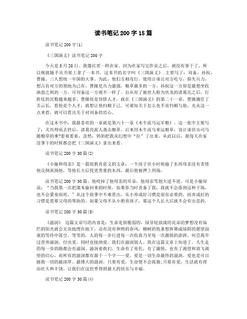 读书笔记200字15篇