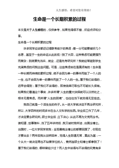 生命是一个长期积累的过程