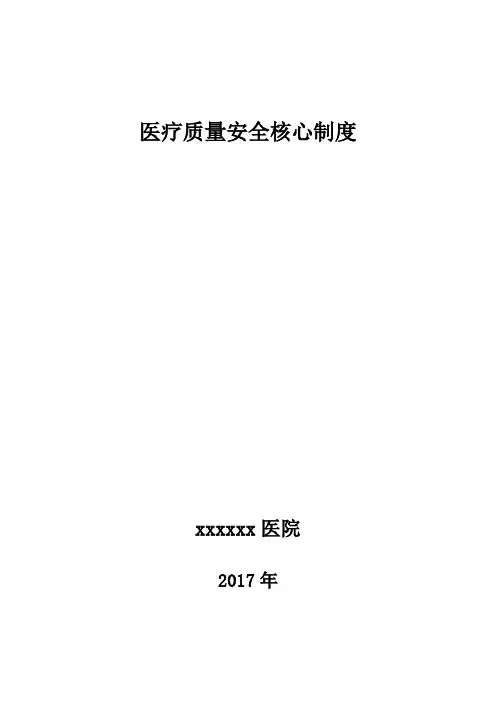 十八项医疗核心制度