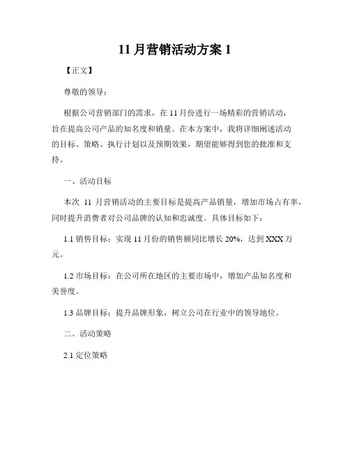 11月营销活动方案1