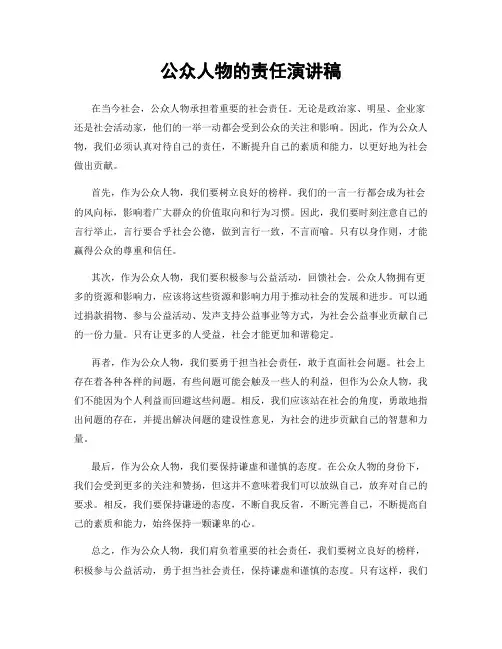 公众人物的责任演讲稿