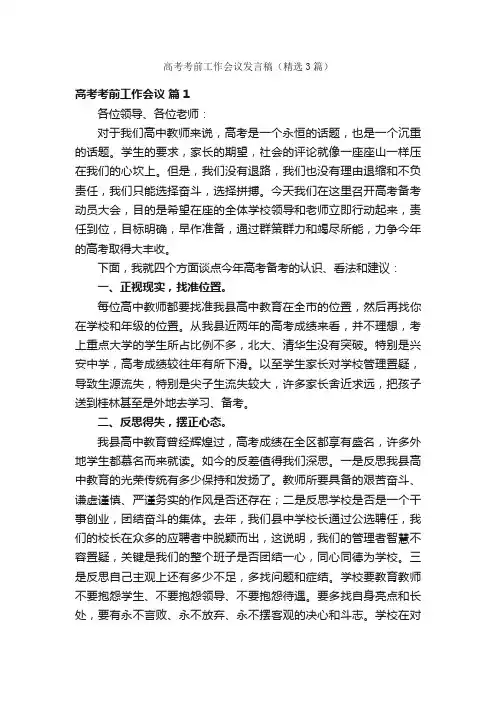 高考考前工作会议发言稿（精选3篇）
