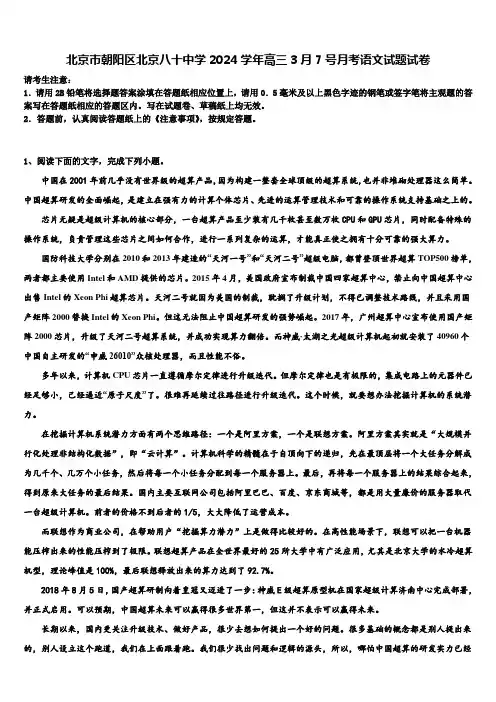 北京市朝阳区北京八十中学2024学年高三3月7号月考语文试题试卷含解析