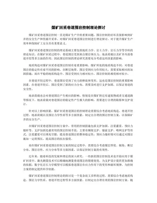煤矿回采巷道围岩控制理论探讨