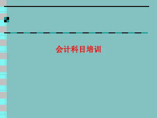 [课件]会计科目培训PPT