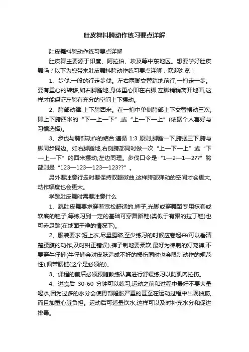 肚皮舞抖胯动作练习要点详解