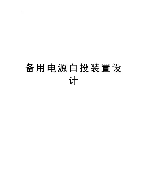 最新备用电源自投装置设计