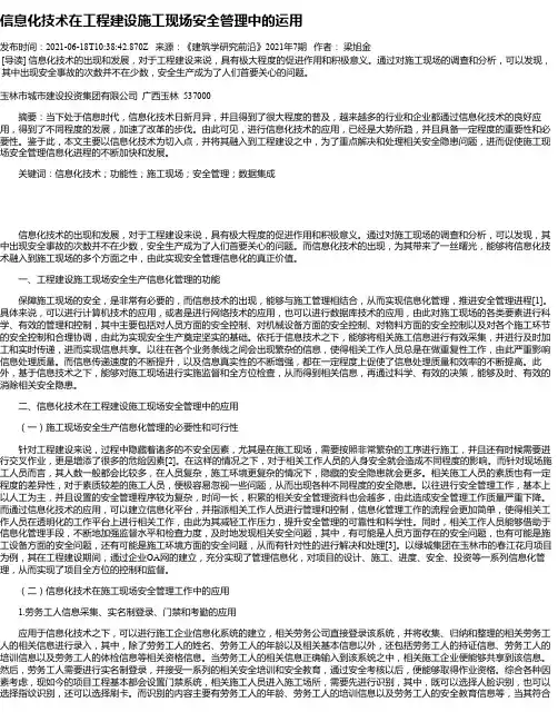 信息化技术在工程建设施工现场安全管理中的运用_1