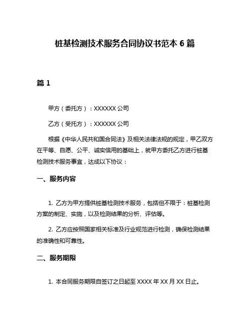 桩基检测技术服务合同协议书范本6篇