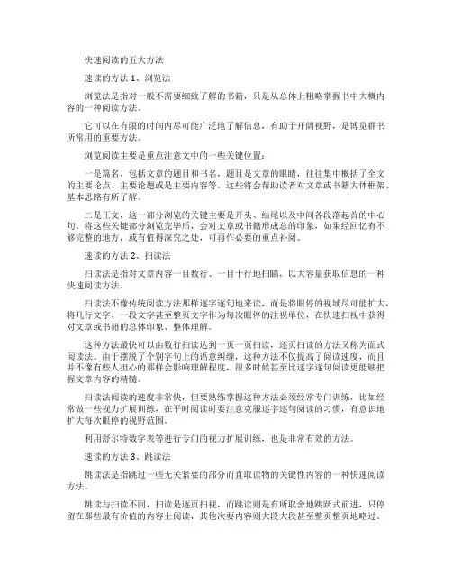 快速阅读的五大方法和三大技巧